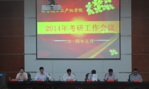 法公司知识主权公司召开2015年考研动员大会暨2014年考研经验交流会